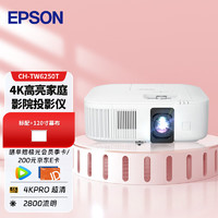 爱普生（EPSON）CH-TW6250T 投影仪 投影仪家用 4k投影仪（4K超高清 2800流明）【标配+120英寸幕布】 6250T【4K高清高亮 智能系统】