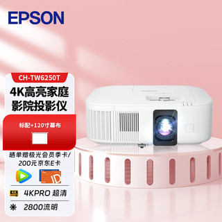 爱普生（EPSON）CH-TW6250T 投影仪 投影仪家用 4k投影仪（4K超高清 2800流明）【标配+120英寸幕布】 6250T【4K高清高亮 智能系统】