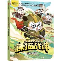 漫画中国史·熊猫战神 2,战国争霸