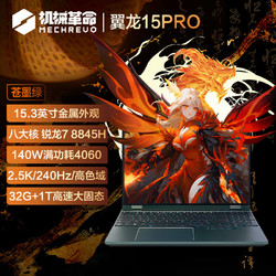 MECHREVO 機械革命 翼龍15 Pro 15.3英寸（R7-8845H 32G 1T RTX4060 2.5K 蒼墨綠）送空氣凈化器