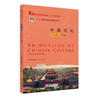 中国文化（英文版）（第3版）21世纪内容语言融合CLI系列英语教材