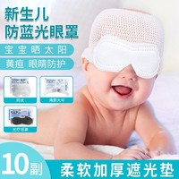 晨业 新生儿眼罩黄疸防蓝光眼罩新生儿遮光晒太阳宝宝照婴儿遮眼睛眼罩