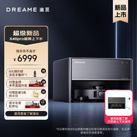 26日10点、新品发售：dreame 追觅 X系列 X40 Pro 扫拖一体机（超薄上下水版）