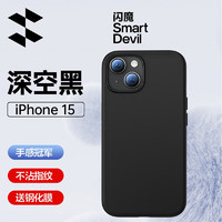 闪魔 【亲肤真液态】适用苹果15pro手机壳不沾指纹iphone15promax手机壳plus壳硅胶 15【真液态+肌肤手感】午夜黑+钢化膜