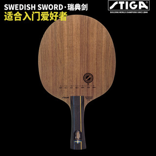 斯帝卡（Stiga）底板Swedish Sword瑞典剑  斯帝卡Crown瑞典皇冠 瑞典皇冠收腰柄(MASTER)横拍长柄