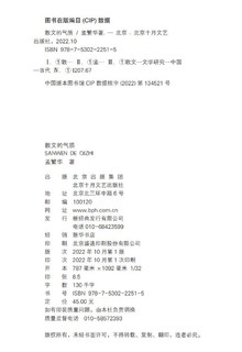 散文的气质 文学批评家孟繁华散文评论集 十八位中国当代散文名家品鉴录