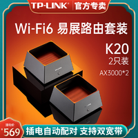 TP-LINK 普联 发顺丰】TP-LINK千兆K20套装WiFi6全屋覆盖5G家用mesh组网路由器