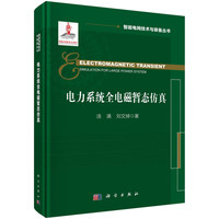 电力系统全电磁暂态仿真