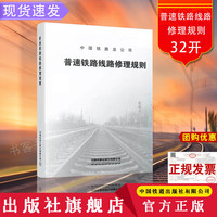 2019普速铁路线路修理规则32开TG/GW102-2019 铁总工电（2019）34号 无颜色 无规格