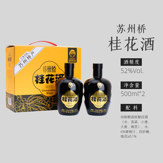 苏州桥52度桂花酒 经典双瓶礼盒 500ml*2 复古坛装 苏州特产春节年货