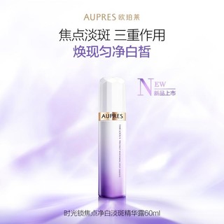 AUPRES 欧珀莱 时光锁焦点净白淡斑精华露 60ml