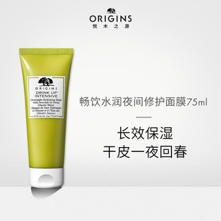 ORIGINS 悦木之源 面膜专家系列 畅饮水润夜间修护面膜 75ml