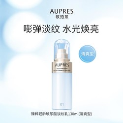 AUPRES 欧珀莱 臻粹轻龄玻尿酸淡纹乳（清爽型）130ml