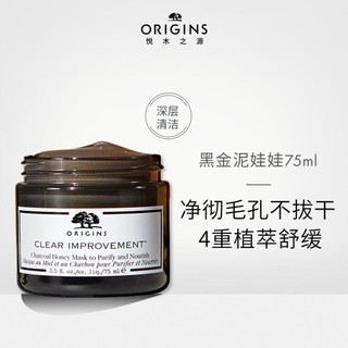 ORIGINS 悦木之源 竹炭蜂蜜洁净滋养面膜 75ml