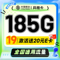 中国移动 月桂卡 2年19元月租（185G通用流量+流量可续）激活送20元E卡