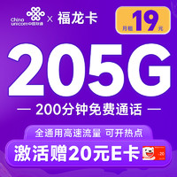 中国联通 福龙卡 半年19月租（205G全通用流量+200分钟通话）可随时销号退费+激活赠20元E卡
