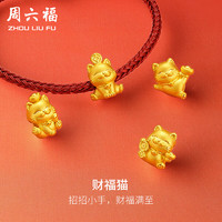 周六福 3D硬金足金招财猫黄金转运珠手绳定价 约1g 元宝猫，A1612912
