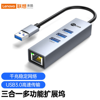 Lecoo 联想来酷 USB转网口千兆网卡扩展坞3.0集分线器苹果华为小米笔记本电脑转换器上网转接头拓展四合一LKP0632