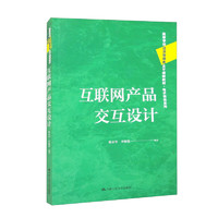 互联网产品交互设计/高等学校经济管理类主干课程教材·电子商务系列