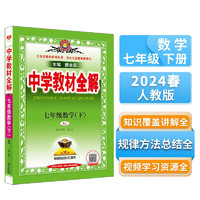 中学教材全解 七年级数学下 人教版 2024春、薛金星、同步课本、教材解读、扫码课堂