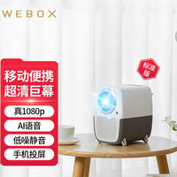 WeBox 泰捷盒子 WE T1 家用投影仪