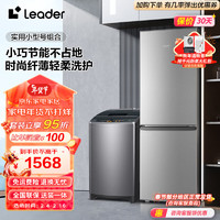 Leader 统帅 冰洗套装 海尔智家出品 180升两门实用小型租房节能冰箱+大容量全自动波轮洗衣机