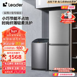 Leader 统帅 冰洗套装 海尔智家出品 180升两门实用小型租房节能冰箱+大容量全自动波轮洗衣机