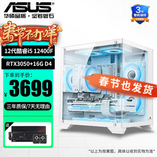 华硕（ASUS） 整机i5 13400F/RTX4060台式电脑电竞3A游戏直播组装主机海景房 配置四12400F/RTX3050/16G