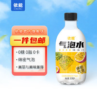 yineng 依能 鲜汽 苏打水汽水 无糖0脂肪 气泡水饮料  300ml*6瓶 冷藏风味更佳 百香果凤梨味