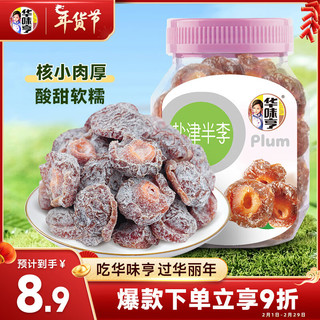 华味亨 盐津半李180g/罐 蜜饯果干 话梅果脯梅子李