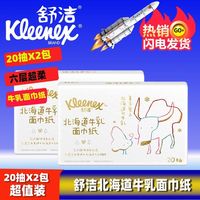 舒洁牛乳纸口袋包北海道牛乳纸80抽鼻子20抽纸柔纸巾婴儿云柔巾保湿纸 20抽x2包