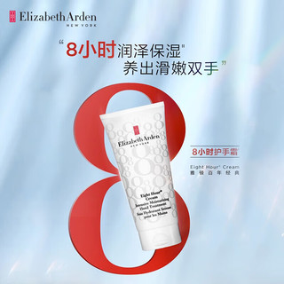 伊丽莎白雅顿8小时经典润泽护手霜75ml 【柔嫩细滑】润泽护手霜75ml