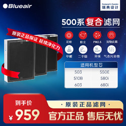 Blueair 布鲁雅尔 空气净化器过滤网滤芯 复合型 适用503/510B/550E/580i 500系复合滤网