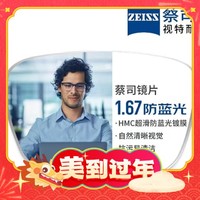 年货不打烊：ZEISS 蔡司 1.67超薄防蓝光镜片*2片+纯钛镜架多款可选（可升级FILA斐乐/SEIKO精工镜架）