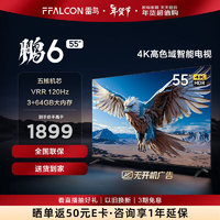 FFALCON雷鸟 鹏6 24款 电视机55英寸 120Hz动态加速 高色域 3+64GB 智能游戏液晶平板电视 55S375C