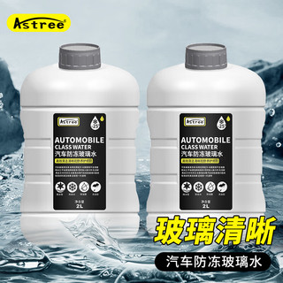 Astree 玻璃水-25℃ 2L*2瓶装冬季雨刷精挡风玻璃清洁剂