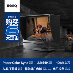 BenQ 明基 32英寸4K专业摄影显示器SW321C印刷级广色域HDR硬件校准10bit修图Type C旋转升降IPS竖屏幕