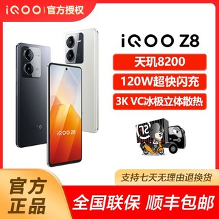 iQOO vivo iQOO Z8游戏拍照5G智能手机120W闪充天玑8200