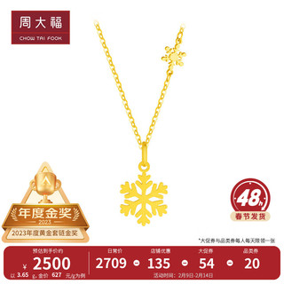 周大福 情人节礼物5G黄金雪花 足金黄金项链(工费:420计价)EOF553 40cm 足金 约3.70g