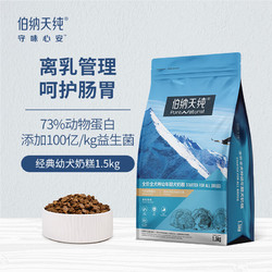 Pure&Natural 伯纳天纯 经典系列 羊肉马铃薯蓝莓全犬幼犬奶糕 1.5kg