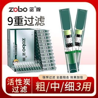 ZOBO正牌过滤烟嘴 一次性 9重焦油过滤器咬嘴抛弃型粗中细通用120支装 9重过滤粗中细三用【120支】