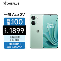 OnePlus 一加 Ace 2V 16GB+5126GB 青釉 天玑9000 1.5K灵犀触控直屏 5G全网通 移动合约机
