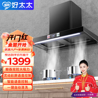 福厨好太太 吸油烟机顶吸式欧式家用厨房双腔净烟抽油烟机28立方米/min带音控烟感清洗一级能效CXW-280-TR014D