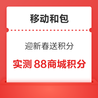 移动和包 迎新春 送最高2024积分