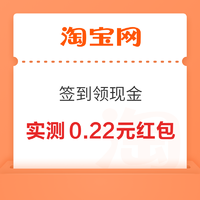 淘宝 签到领现金 赢最高10元现金红包