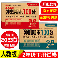 可选】2024名师教你期末冲刺100分上册试卷测试卷全套语文数学英语人教版小学123456下册课本同步单元考月考专项复习 二年级下册 套装 人教版