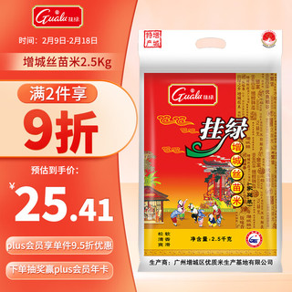 挂绿 增城丝苗米 2.5kg