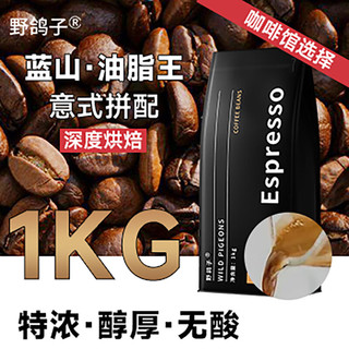 野鸽子 蓝山咖啡豆 精品意式拼配阿拉比卡G1浓缩美式纯黑苦咖啡1000g