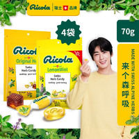 Ricola 利口乐 进口润喉糖清新口气糖柠檬薄荷糖清凉护嗓子润喉糖口气清新70g4袋 原味/柠檬薄荷（各2袋）