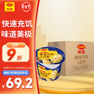 Maggi 美极 原味牛肉土豆泥整箱45g*12盒